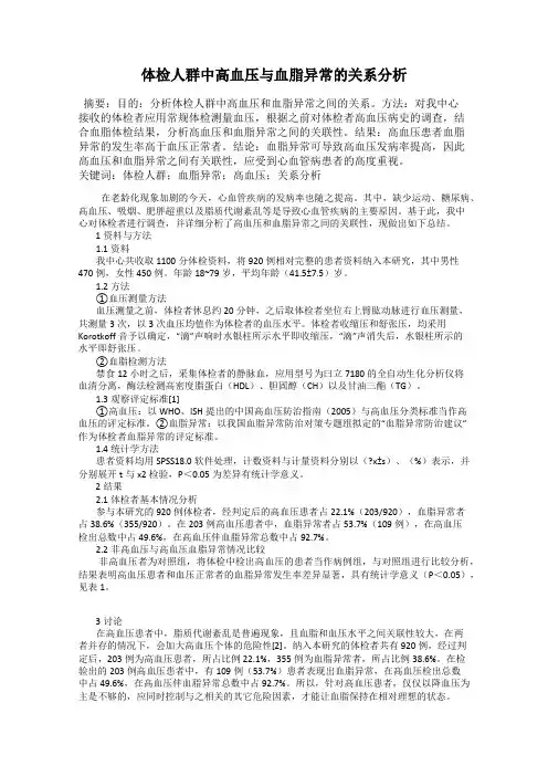 体检人群中高血压与血脂异常的关系分析