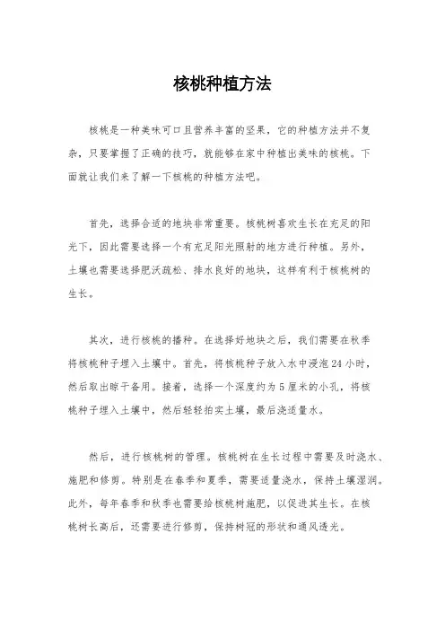 核桃种植方法