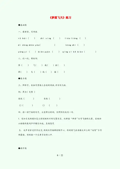 盐山县第二小学五年级语文下册 第二单元 6 梦圆飞天作业设计 苏教版五年级语文下册第二单元
