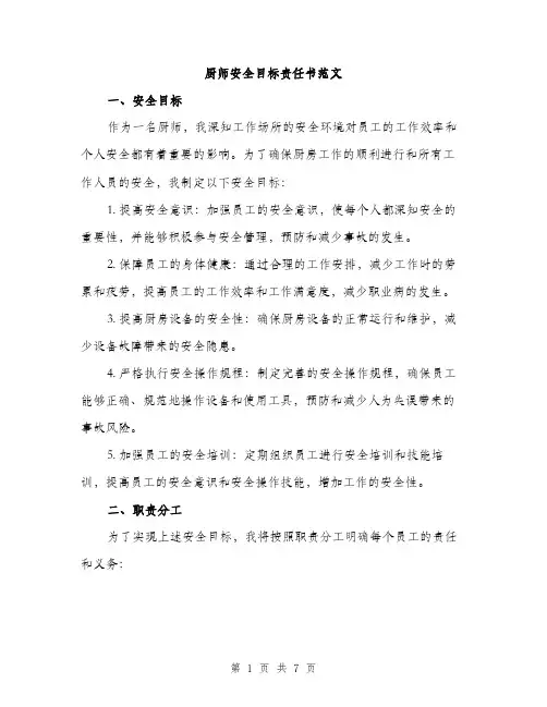 厨师安全目标责任书范文（2篇）