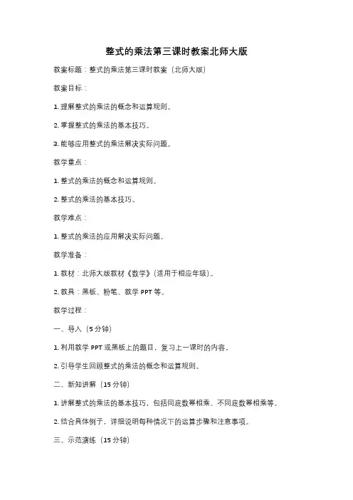整式的乘法第三课时教案北师大版