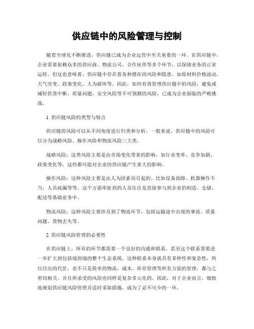 供应链中的风险管理与控制