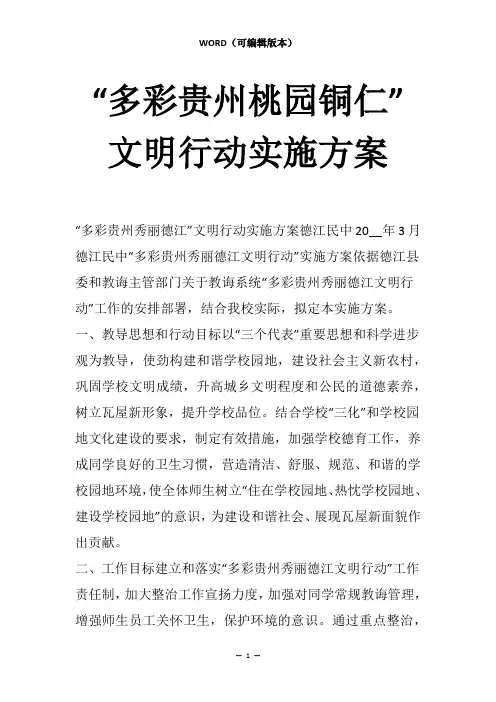 “多彩贵州桃园铜仁”文明行动实施方案