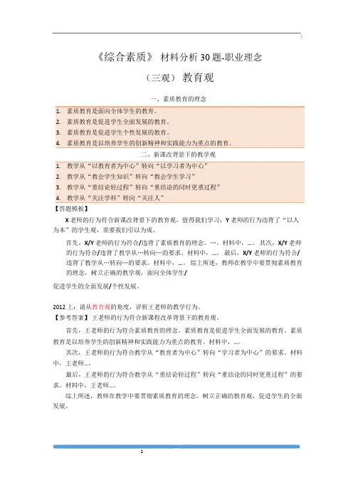 中学教师资格证电子资料综合素质材料分析30题-职业理念(三观)