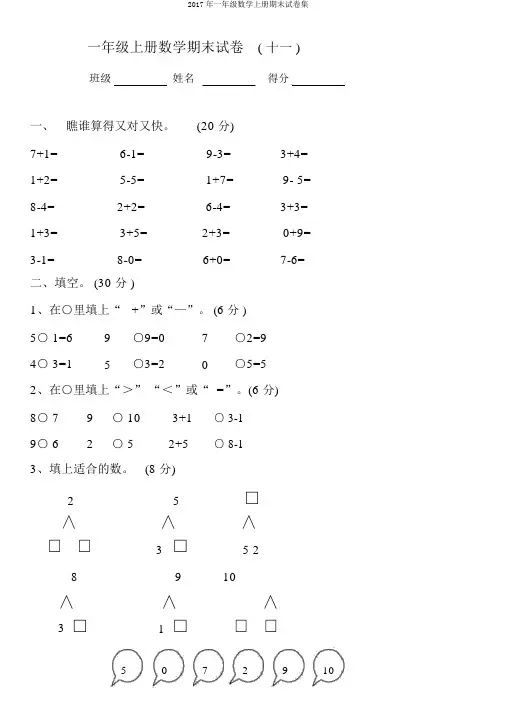 2017年一年级数学上册期末试卷集