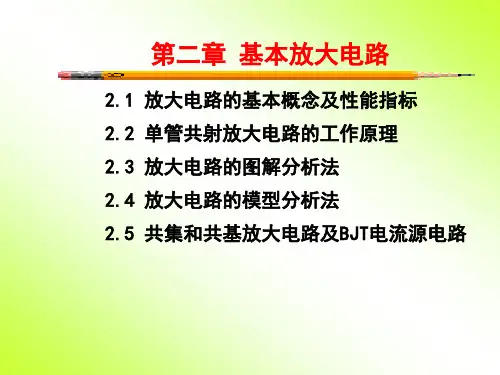 第02章基本放大电路(第1部分)PPT课件