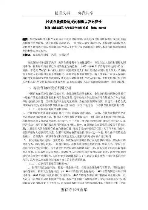 浅谈存款保险制度的利弊以及必要性