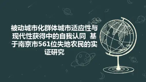 被动城市化群体城市适应性与现代性获得中的自我认同  基于南京市561位失地农民的实证研究