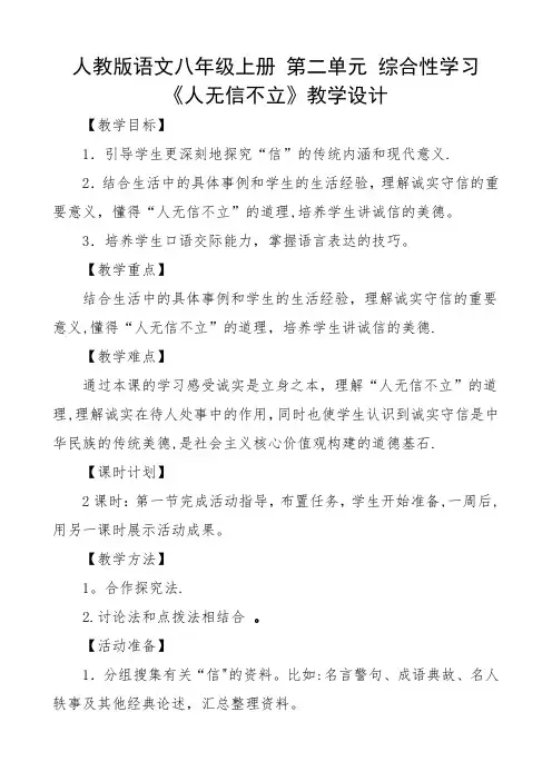 综合性学习-《人无信不立》教案设计
