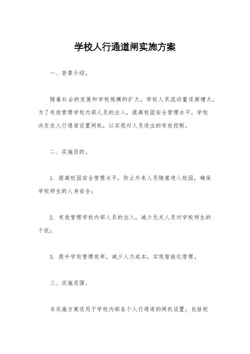 学校人行通道闸实施方案