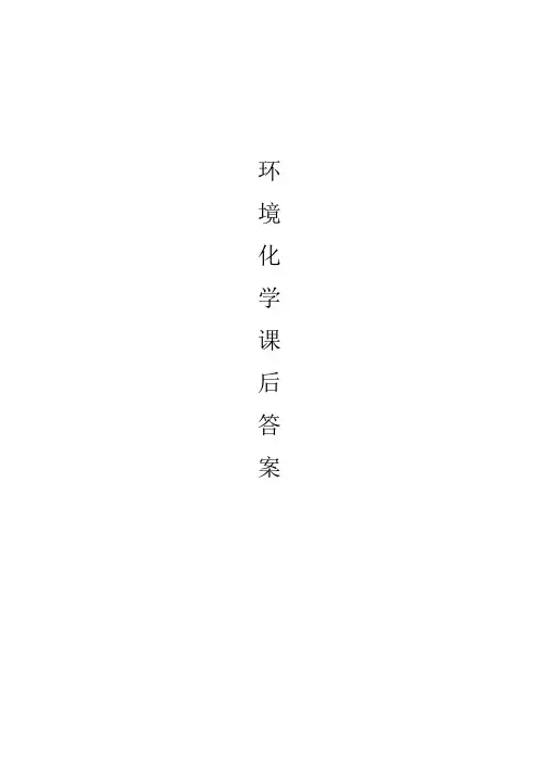 环境化学课后答案(戴树桂)主编_第二版(1-7章)完整版