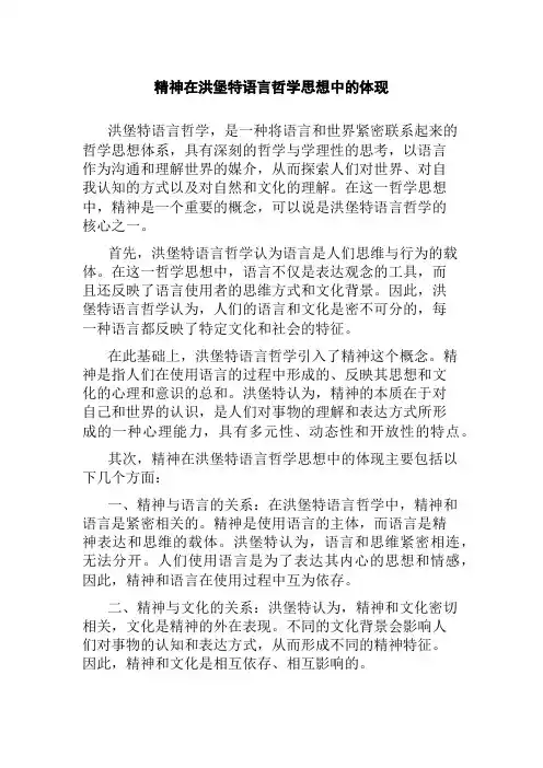精神在洪堡特语言哲学思想中的体现