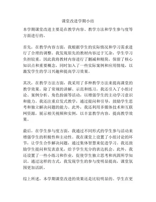 课堂改进学期小结