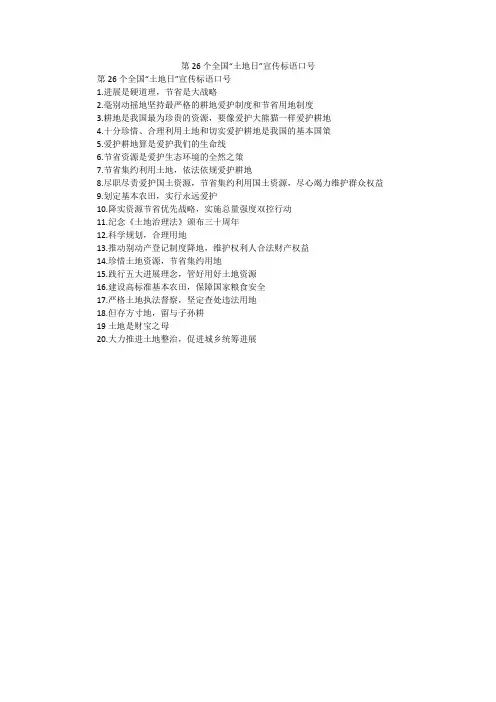 第26个全国“土地日”宣传标语口号