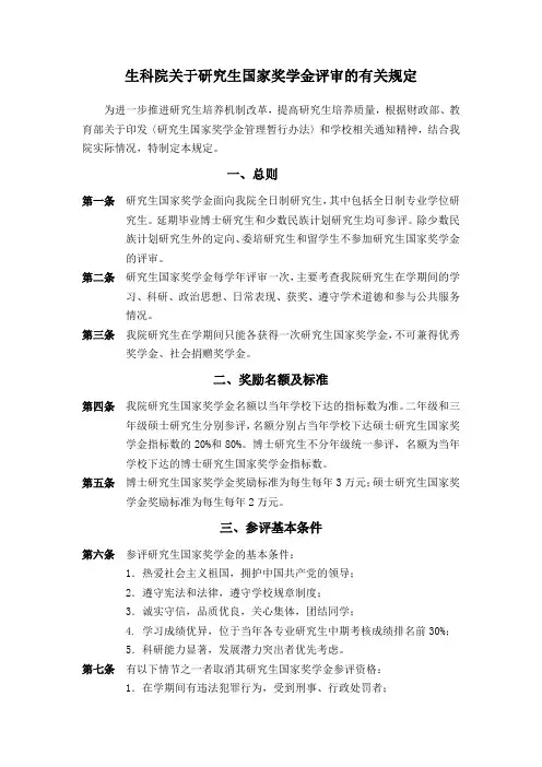 生科院关于研究生国家奖学金的有关规定