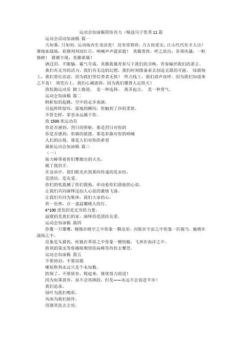 运动会加油稿简短有力(精选句子优秀11篇