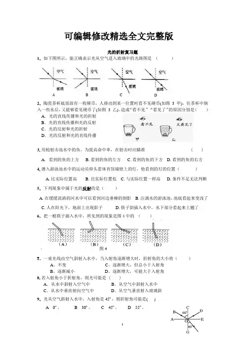 (完整版)初中物理光的折射复习题(附答案)精选全文完整版
