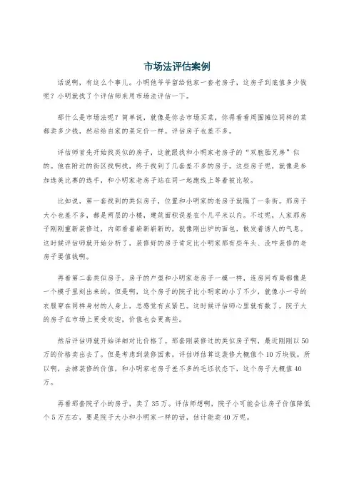 市场法评估案例