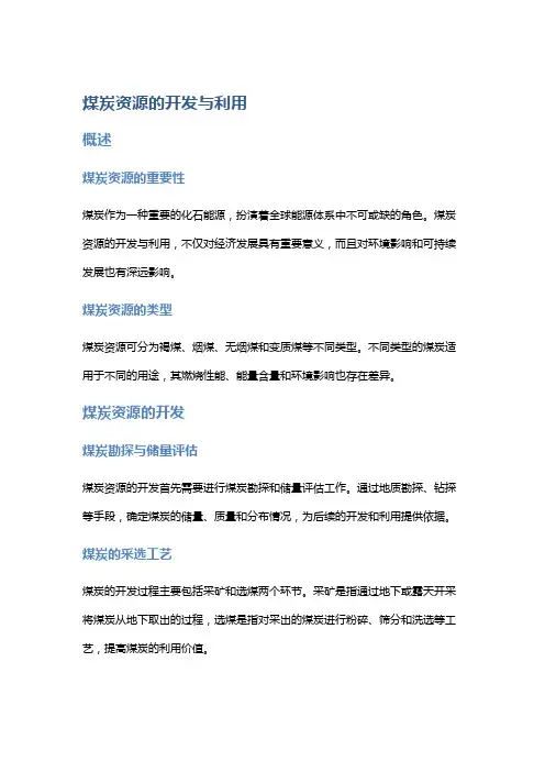 煤炭资源的开发与利用