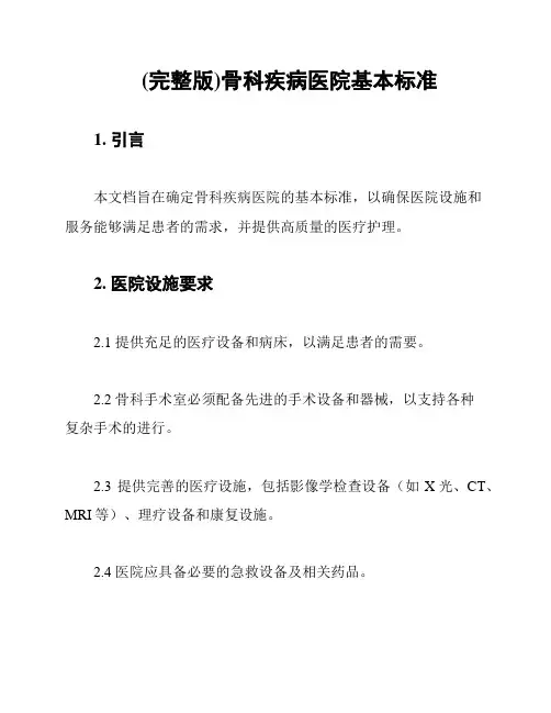 (完整版)骨科疾病医院基本标准