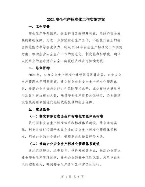 2024安全生产标准化工作实施方案