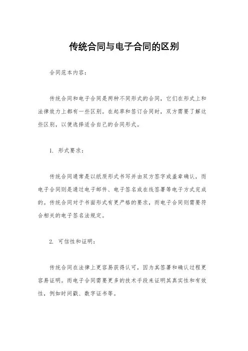 传统合同与电子合同的区别