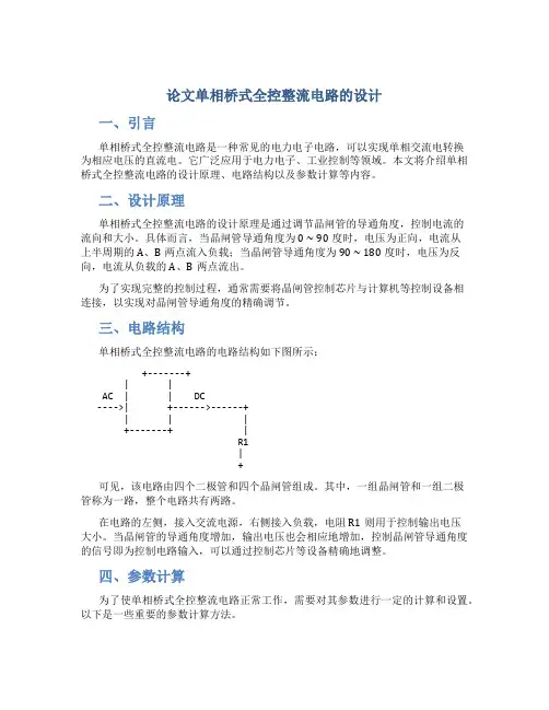论文单相桥式全控整流电路的设计