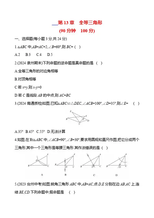第13章 全等三角形 华东师大版八年级数学上册单元测试(含答案)