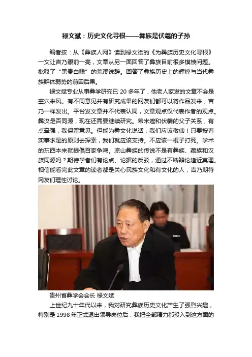 禄文斌：历史文化寻根——彝族是伏羲的子孙