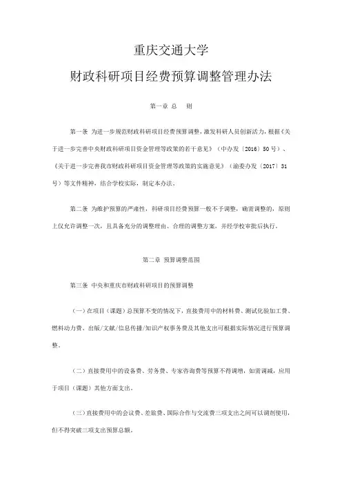 重庆交通大学财政科研项目经费预算调整管理办法
