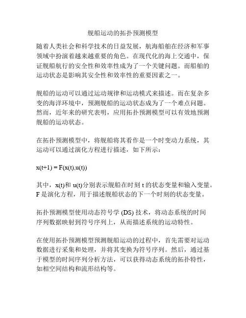 舰船运动的拓扑预测模型