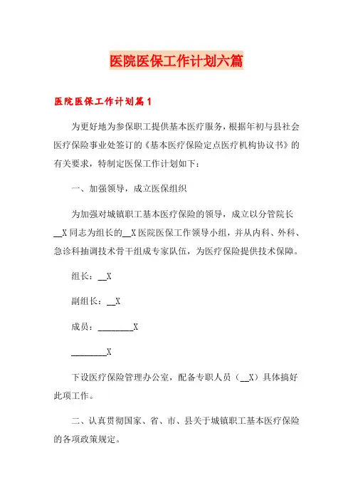 医院医保工作计划六篇