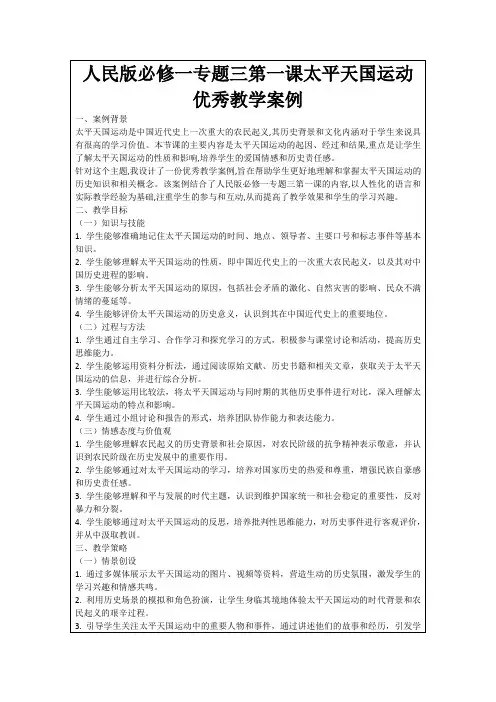 人民版必修一专题三第一课太平天国运动优秀教学案例