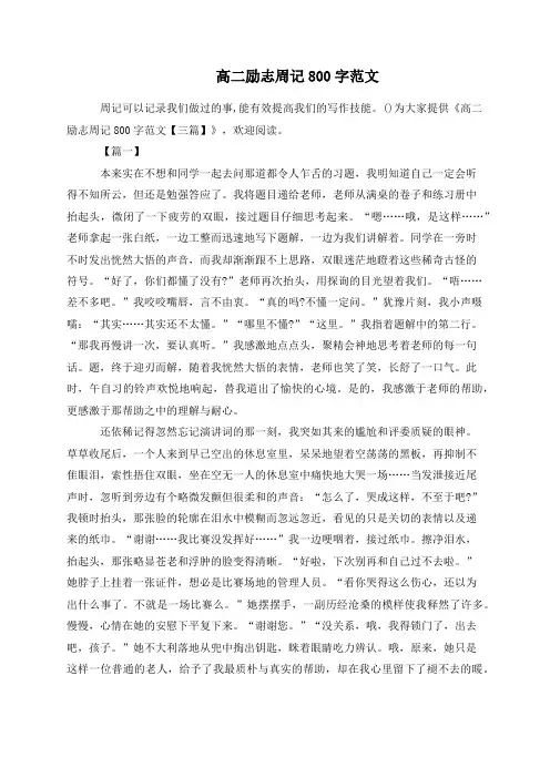高二励志周记800字范文