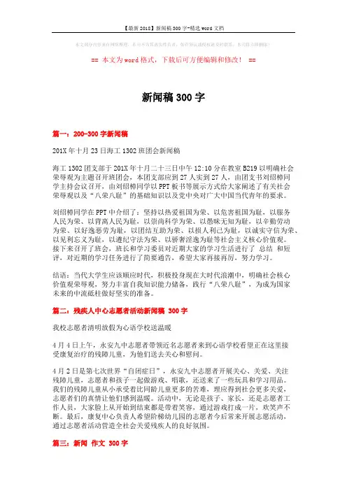 【最新2018】新闻稿300字-精选word文档 (4页)