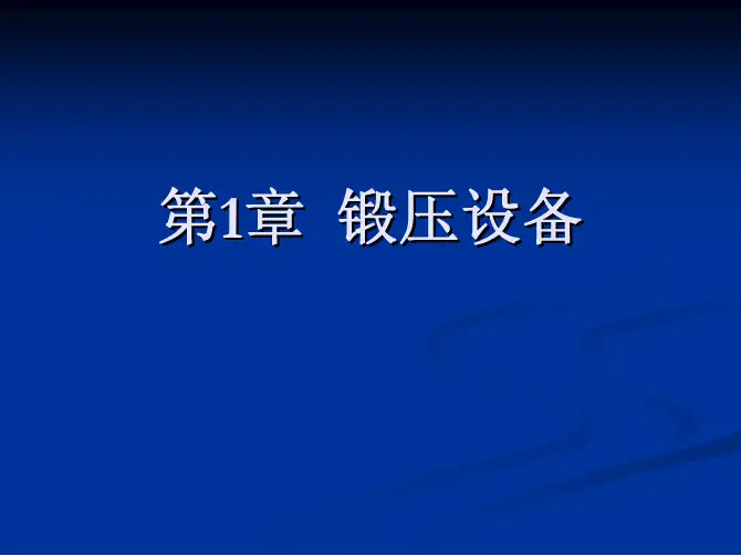 锻压设备培训资料(pdf 86页)
