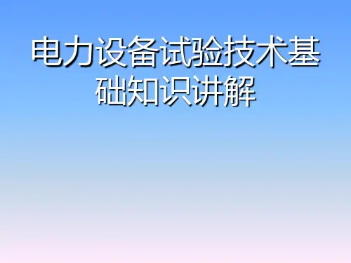 电力设备试验技术基础知识讲解