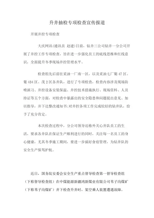 升井抽检专项检查宣传报道