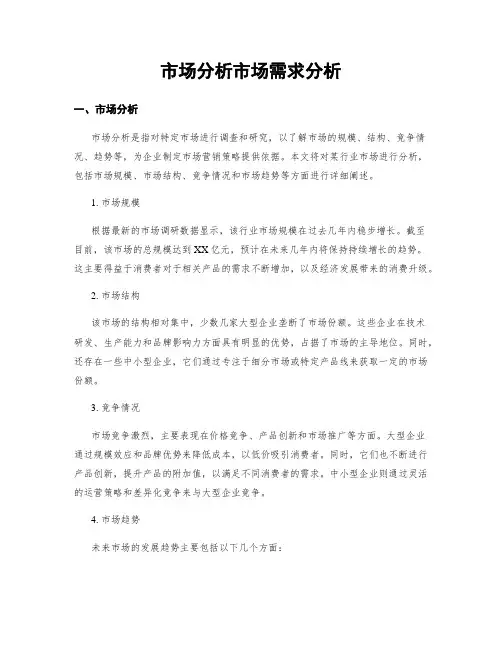 市场分析市场需求分析