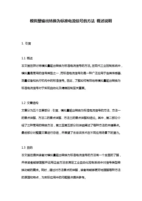 模拟量输出转换为标准电流信号的方法_概述说明