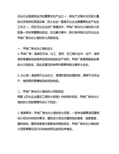 《石化规》甲类厂房与办公楼防火间距