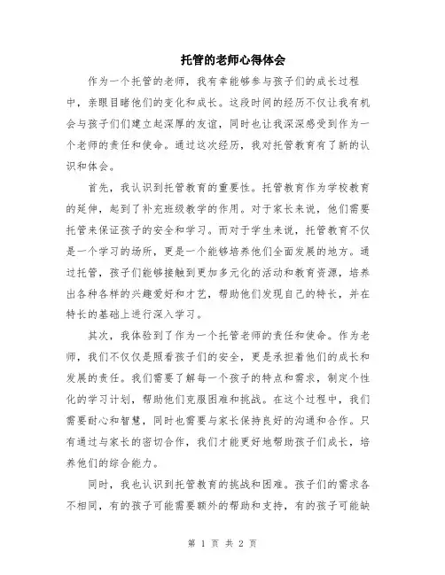 托管的老师心得体会
