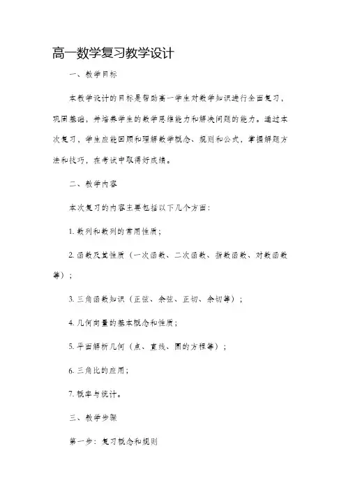 高一数学复习教学设计