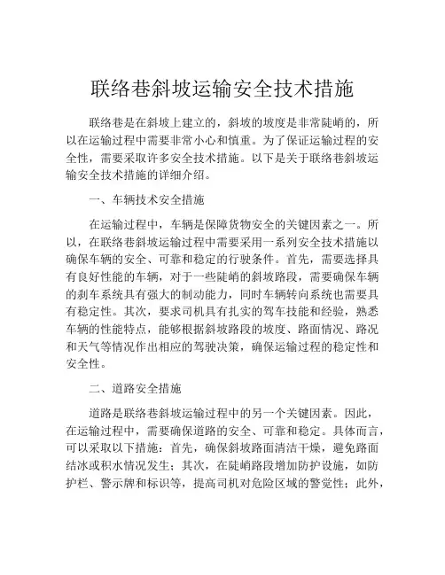 联络巷斜坡运输安全技术措施