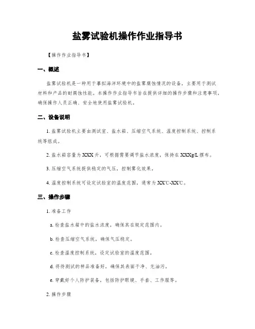 盐雾试验机操作作业指导书