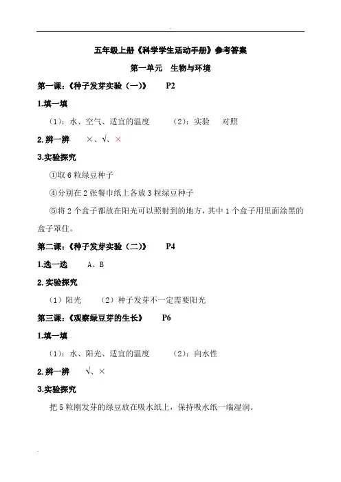 科教版小学科学五年级上册学生活动手册参考答案