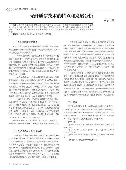 光纤通信技术的特点和发展分析