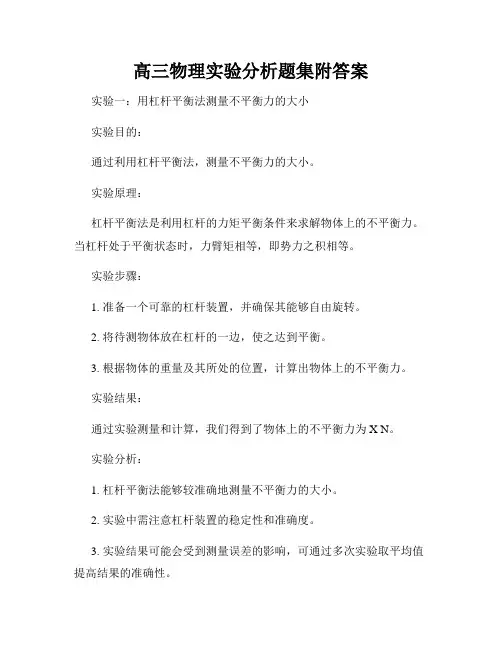 高三物理实验分析题集附答案