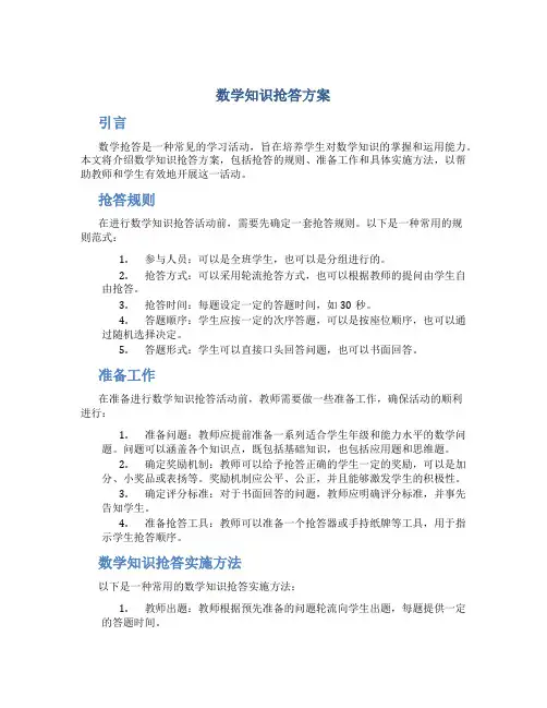 数学知识抢答方案