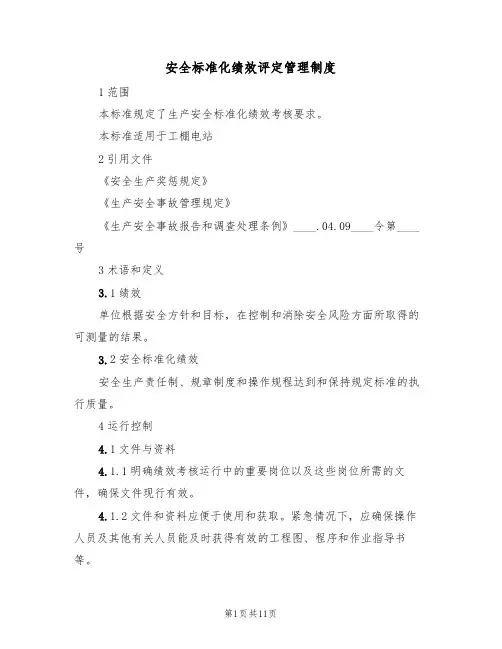 安全标准化绩效评定管理制度（5篇）